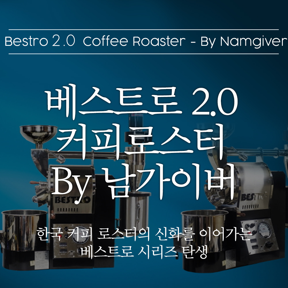 베스트로 2.0 커피 로스터 - By 남가이버